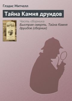 Глэдис Митчелл - Тайна Камня друидов