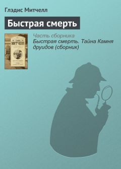 Мередит Митчел - Змея в гостиной