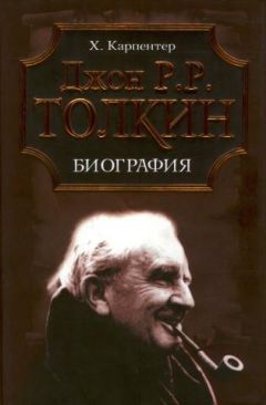 Хамфри Карпентер - Джон Р. Р. Толкин. Биография