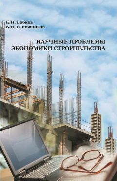 Геннадий Бадьин - Современные технологии строительства и реконструкции зданий