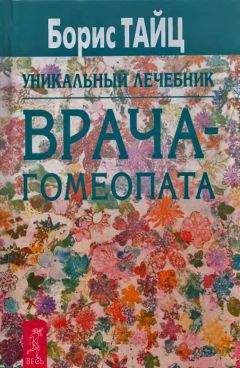 Борис Тайц - Уникальный лечебник врача-гомеопата