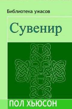 Пол Хасон - Сувенир