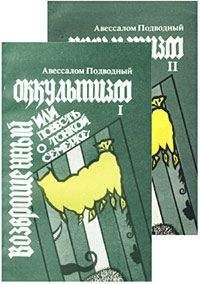 Альфред Леманн - Иллюстрированная история суеверий и волшебства