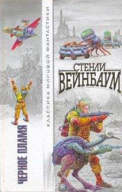 Стенли Вейнбаум - Лихорадка