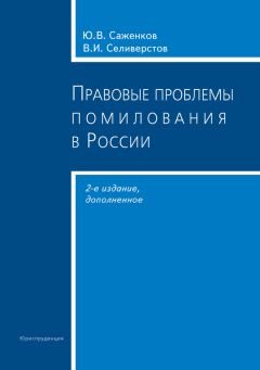 Юрий Саженков - Правовые проблемы помилования в России