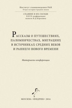  Сборник статей - Рассказы о путешествиях, паломничествах, миграциях в источниках Средних веков и раннего Нового времени. Материалы конференции