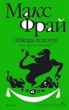 Макс Фрай - Дар Шаванахолы. История, рассказанная сэром Максом из Ехо