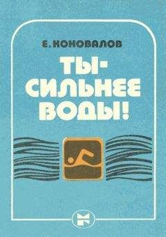 Евгений Коновалов - Ты — сильнее воды!