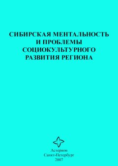  Сборник статей - Сибирская ментальность и проблемы социокультурного развития региона