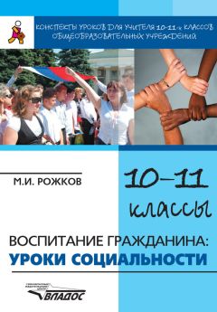 Михаил Рожков - Конспекты уроков для учителя 10–11 классов общеобразовательных учреждений. Воспитание гражданина: уроки социальности