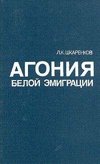 Олег Гончаренко - Изгнанная армия. Полвека военной эмиграции. 1920—1970 гг.