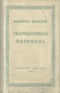 Мариэтта Шагинян - Четыре урока у Ленина