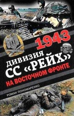 Роман Пономаренко - 38-я гренадерская дивизия СС «Нибелунги»