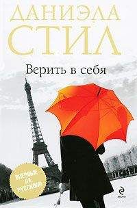 Даниэла Стил - Безмолвная честь