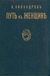 Николай Гоголь - Мертвые души. Том 2