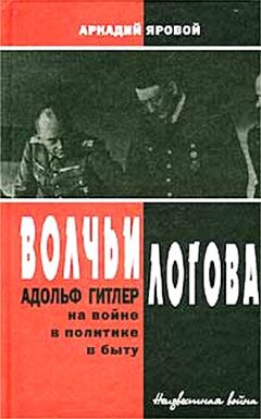 Аркадий Яровой - Волчьи логова - Адольф Гитлер на войне, в политике, в быту