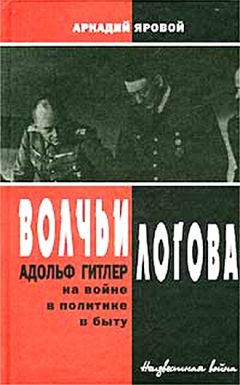 Валентина Скляренко - Окружение Гитлера