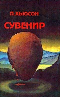 Пол Хасон - Сувенир