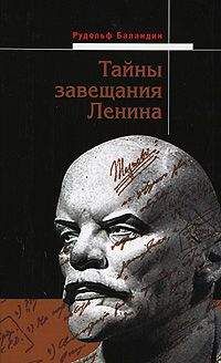 Рудольф Баландин - «Встать! Сталин идет!» Тайная магия Вождя