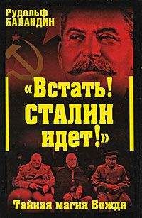 Рудольф Баландин - «Встать! Сталин идет!» Тайная магия Вождя