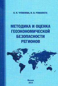 Ирина Романюта - Методика и оценка геоэкономической безопасности регионов