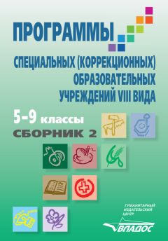  Коллектив авторов - Программы специальных (коррекционных) образовательных учреждений VIII вида. 5–9 классы. Сборник 2