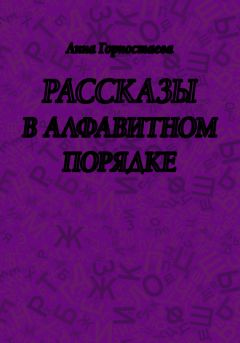 Элина Скорцезско - Шестое чувство. Сборник рассказов