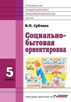 Вера Субчева - Социально-бытовая ориентировка. 6 класс