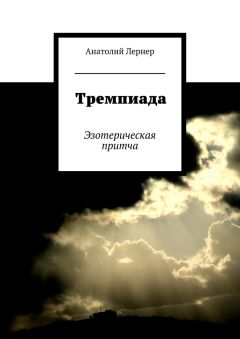 Анатолий Лернер - Тремпиада. Эзотерическая притча