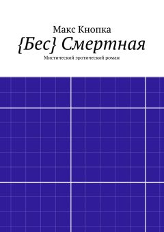 Макс Кнопка - {Бес} Смертная. Мистический эротический роман