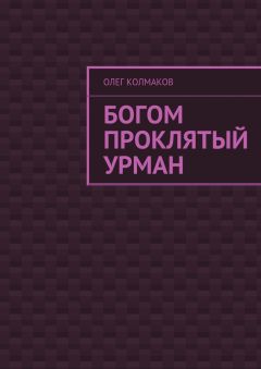 Яна Поль - Зверь в отражении. Проклятый