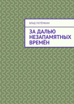 Влад Потёмкин - За далью незапамятных времён