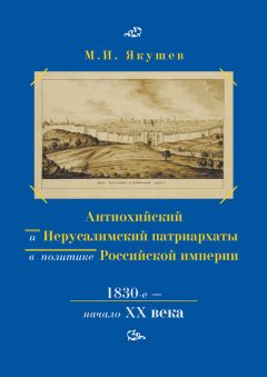 Юлия Белоногова - Приходское духовенство и крестьянский мир в начале XX века