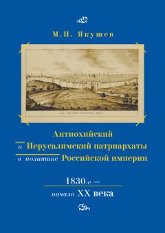 Лора Герд - Константинопольский Патриархат и Россия. 1901–1914