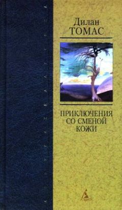 Дилан Томас - Портрет художника в щенячестве