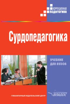  Коллектив авторов - Сурдопедагогика