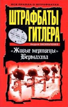 Андрей Васильченко - Штрафбаты Гитлера. Живые мертвецы вермахта