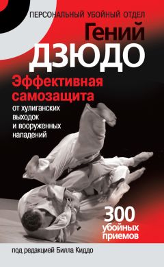 Билл Киддо - Гений дзюдо. Захваты, заломы и удушающие приемы: применение и эффективная самозащита. 300 «убойных» приемов