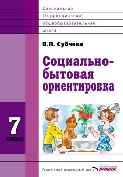  Коллектив авторов - Программы специальных (коррекционных) образовательных учреждений VIII вида. 5–9 классы. Сборник 1