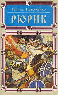 Валентин Гнатюк - Руны Вещего Олега