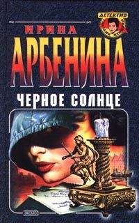 Ирина Арбенина - Черное солнце