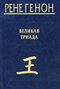 Рене Генон - Великая Триада