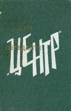 Дмитрий Корбов - Чекисты рассказывают. Книга 6-я