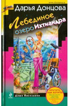 Дарья Донцова - Последняя гастроль госпожи Удачи