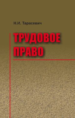 Наталья Тарасевич - Трудовое право