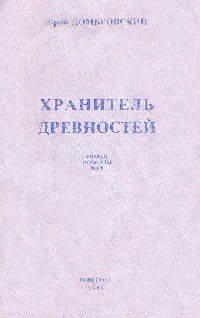 Юрий Домбровский - Хранитель древностей