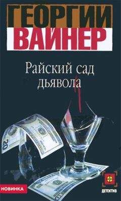 Георгий Вайнер - Райский сад дьявола