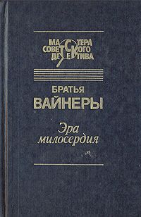 Аркадий Вайнер - Лекарство против страха