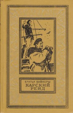 Аркадий Вайнер - Карский рейд