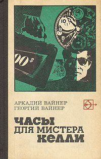 Аркадий Вайнер - Лекарство против страха